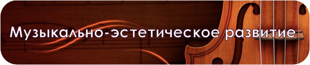 Музыкально-эстетическое развитие