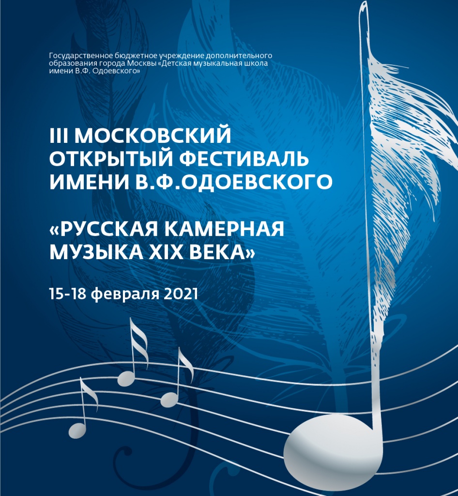 БУКЛЕТ ФЕСТИВАЛЯ Обложка_Одоевский_февраль_сайт_2021.jpg