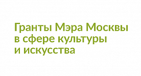Гранты Мэра Москвы в сфере культуры и искусства 2019