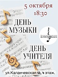 КОНЦЕРТ КО ДНЮ УЧИТЕЛЯ, ДНЮ МУЗЫКИ