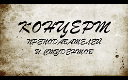 Концерт преподавателей и студентов