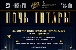 Ночь гитары 2019