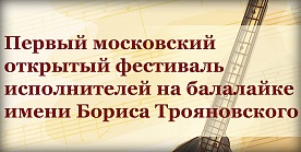 Гала-концерт I Московского открытого фестиваля исполнителей игры на балалайке им. Бориса Трояновского