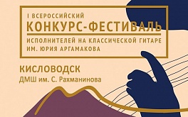 III всероссийский конкурс-фестиваль исполнителей на классической гитаре им. Ю Аргамакова