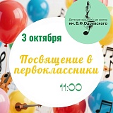 ПОСВЯЩЕНИЕ В ПЕРВОКЛАССНИКИ