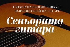 I Международный конкурс исполнителей на гитаре "Сеньорита гитара" (Республика Беларусь г.Могилёв)