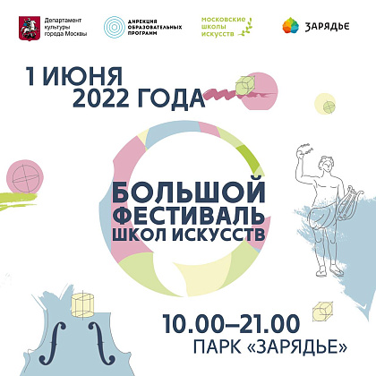 1 ИЮНЯ - БОЛЬШОЙ ФЕСТИВАЛЬ ШКОЛ ИСКУССТВ 2022