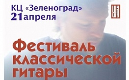XIX зеленоградский региональный фестиваль классической гитары