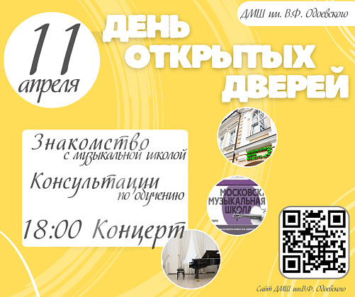 11 АПРЕЛЯ - ДЕНЬ ОТКРЫТЫХ ДВЕРЕЙ
