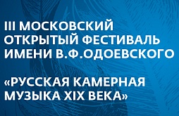 III Московский открытый фестиваль имени В.Ф.Одоевского